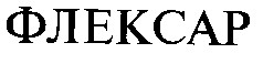 флексар