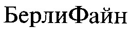 берлифайн