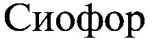 сиофор