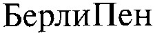 берлипен