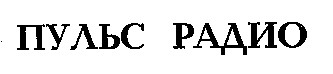 пульс радио