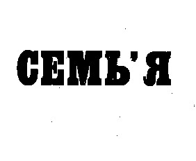 семь'я
