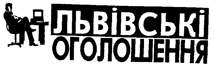 львівські оголошення