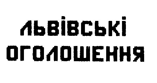 львівські оголошення