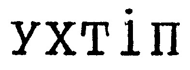 ухтіп