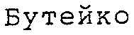 бутейко