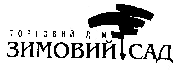 торговий дім зимовий сад