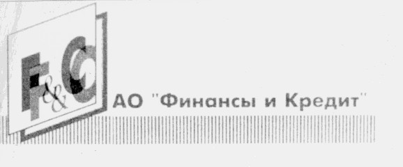 ао "финансы и кредит" f & s