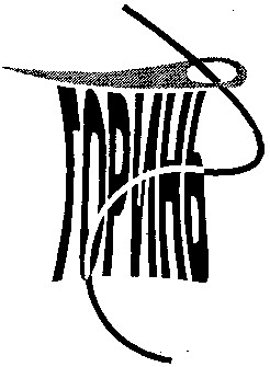 горинь