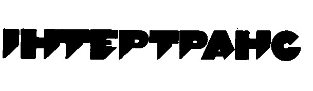 інтертранс