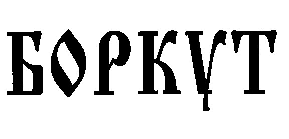 боркут