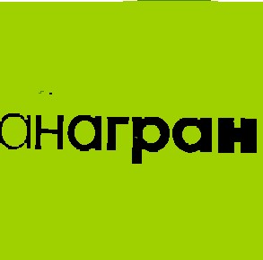 анагран