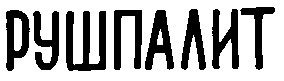 рушпалит