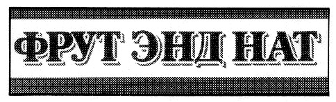 фрут энд нат