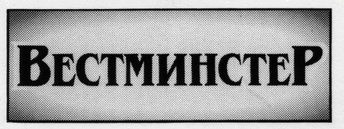 вестминстер