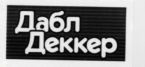 дабл деккер