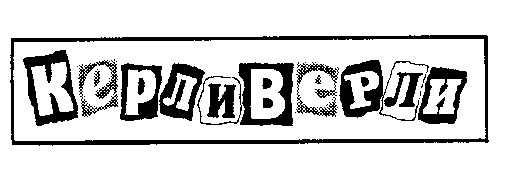 керливерли