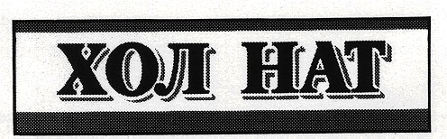 хол нат