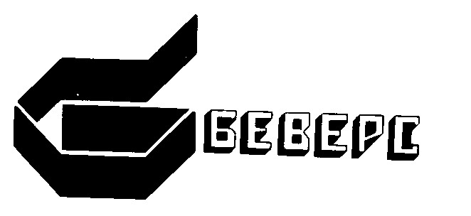б беверс