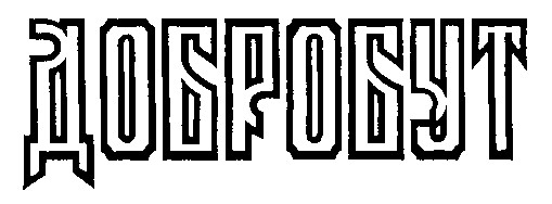 добробут