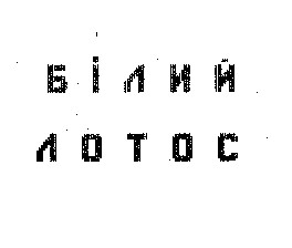 білий лотос