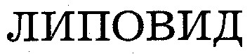 липовид