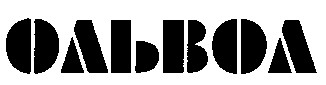 ОЛЬВОЛ