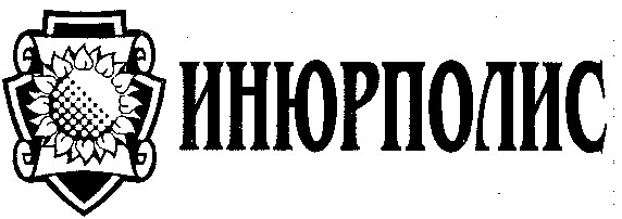 ИНЮРПОЛИС
