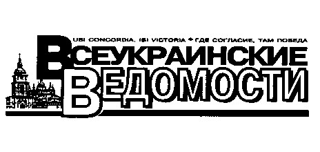 всеукраинские ведомости
