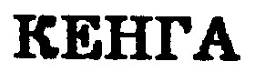 кенга