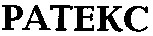 ратекс