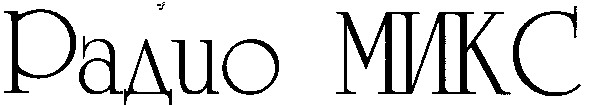 радио микс
