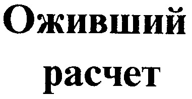 оживший расчет