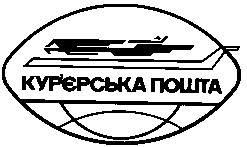 кур'єрська пошта