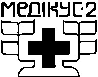 медікус-2