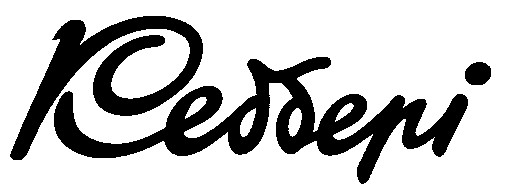 кедбері