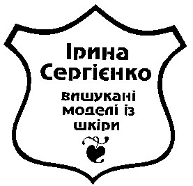 ірина сергіенко вишукані моделі із шкіри