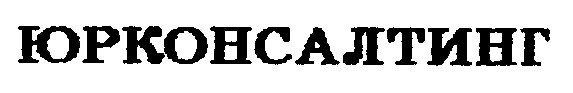 юрконсалтинг
