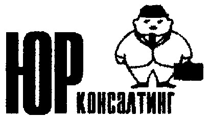 юр юрконсалтинг