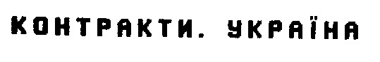 контракти. україна