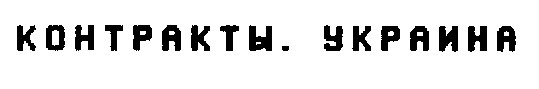 контракты. украина