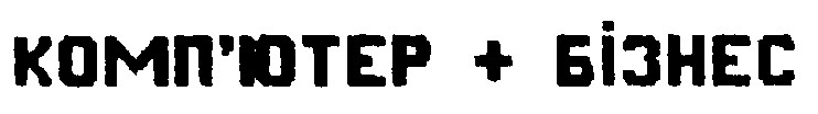 комп'ютер + бізнес