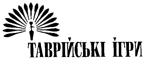 таврійські ігри