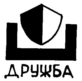 дружба