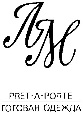 лм pret-a-porte готовая одежда