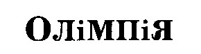 олімпія