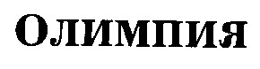 олимпия