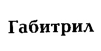 габитрил