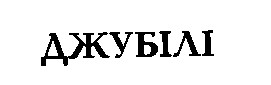 джубілі