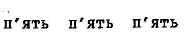 п'ять п'ять п'ять